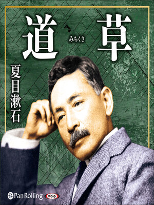 cover image of 道草